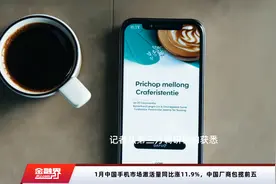 1月中国手机市场激活量同比涨11.9%，中国厂商包揽前五视频封面