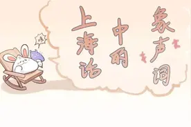 “劈力拍腊”“叽哩咕噜”“淅力索落”……上海话中这些生动的象声词，你都知道吗？图片