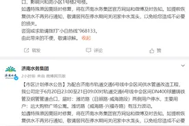 6月20日、21日停水降压！济南部分区域受影响，市民注意提前蓄水图片
