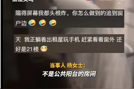 “独居女子被陌生人从窗外凝视”？真相来了……图片