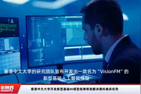 香港中文大学开发新型基础AI模型能够帮助解决眼科临床任务视频封面