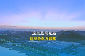 这里是星光岛 这里是东方影都图片