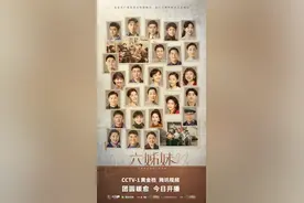新春大剧《六姊妹》今日CCTV-1黄金档开播！图片