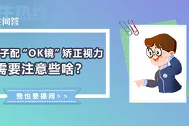 民生问答丨给孩子配“OK镜”矫正视力 需要注意些啥？图片
