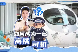 秀我中国｜如何成为一名高铁司机？图片