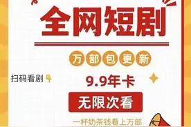 9.9元包年看剧，加入推广还能挣钱？涉嫌违法！图片