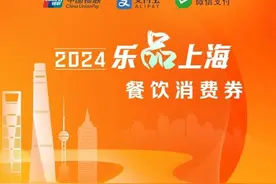 【关注】新增一轮！“乐品上海”餐饮消费券第三轮将于12月发放图片