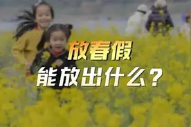放春假，能放出什么？学生放假家长不放假，怎么办？图片
