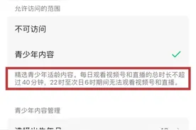 世间万花筒丨视频号内容分级管理、监护人授权临时访问…“最新微信青少年模式使用手册”发布，涉及这些功能→图片