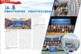 江苏 传播知识产权保护理念 打造知识产权文化普及品牌图片