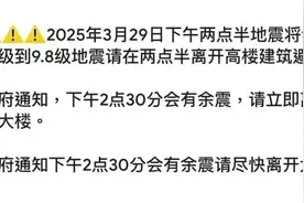 缅甸地震将升级到9.8级？专家辟谣图片