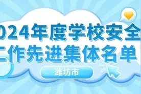 山东省先进集体！潍坊这些学校入选图片