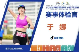 看看都有谁？2025青岛西海岸半程马拉松赛事体验官公布图片