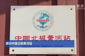通讯｜北纬79度的中国北极科考“大本营”——北极黄河站成立20周年侧记图片