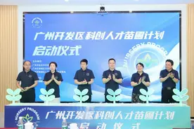 培育更多青年创新型人才 广州开发区科创人才苗圃计划正式启动图片