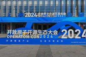 2024开放原子开源生态大会举行 开源生态链助力企业共享共赢图片