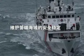 视频丨福建海警继续位金门附近海域开展执法巡查图片