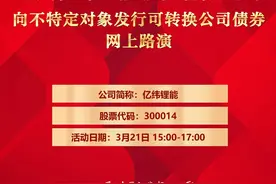 亿纬锂能向不特定对象发行可转换公司债券网上路演3月21日在中证网举行图片