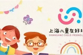 聚焦“家庭+政府+社会”三位一体，徐汇区统筹推进流动儿童关爱保护体系图片