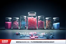 赛隆药业(002898.SZ)：子公司获得氟尿嘧啶注射液药品注册证书视频封面