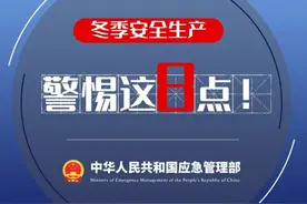 冬季安全生产，警惕这8点！图片