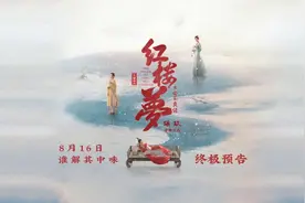 《红楼梦之金玉良缘》发布终极预告 “谁解其中味”道尽古今一梦图片