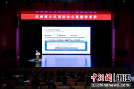 杭州青少年活动中心举办首届学术节 助力青少年教学图片