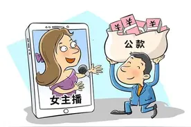 月薪5000挪用公款打赏女主播近64万，曲靖这个“大哥”栽了!图片