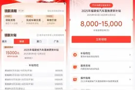 闽牌车主可以领2025年国补啦，懂车帝福建汽车置换更新补贴上线图片