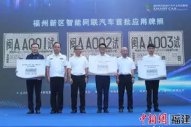 首批“闽AA试”自动驾驶牌照发布  福州加快步入“无人驾驶时代”图片