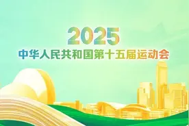 第十五届全国运动会、全国第十二届残疾人运动会暨第九届特殊奥林……图片