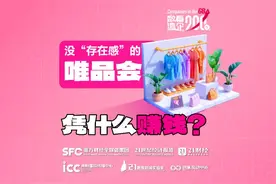 数看湾企200秒｜没“存在感”的唯品会凭什么赚钱？图片
