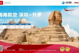 深圳新增非洲航线：明年1月直飞开罗！图片
