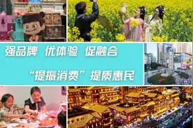 强品牌 优体验 促融合 “提振消费”提质惠民图片