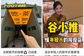 观察＋丨从街边店到新中式，按摩店正在“拿捏”年轻人图片