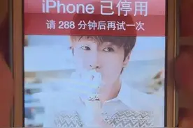 被锁10年的iPhone解锁了！苹果回应图片