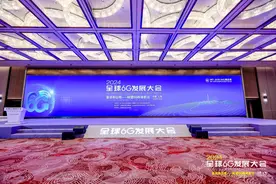奋进新程，眺望前沿，携手共筑6G标准2024全球6G发展大会在沪成功开幕图片