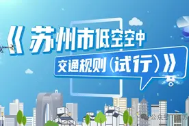 全国首部！苏州发布地方性低空空中交通规则→图片