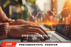 浙商银行获国信证券中性评级，净息差逐步企稳视频封面