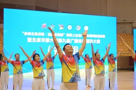 “身披北京战袍•直通粤港澳”我要上全运广播体操项目选拔赛暨北京市第六届第九套广播体操展示大赛成功举办图片
