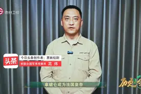 历史上的今天丨拿破仑称帝 法兰西第一帝国成立图片