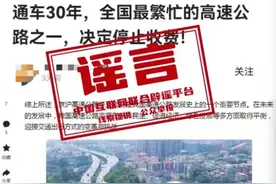 京沪高速公路停止收费？官方辟谣图片