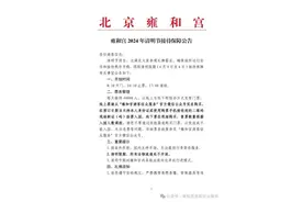 雍和宫：清明假期每天接待四万人，所有法物流通处不开放图片