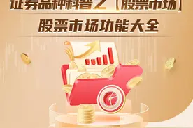 【3·15专题】理性投资伴我行【小白版】丨证券品种科普之【股票市场】股票市场功能大全图片