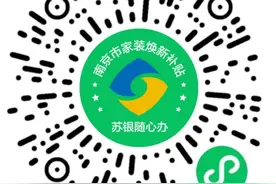 2025年南京家装焕新补贴申报平台上线，两天内完成初审图片