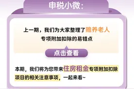 个税专项附加扣除易错知识点之住房租金篇图片