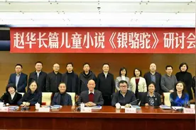 宁夏作家赵华长篇儿童小说《银骆驼》研讨会在京举行图片