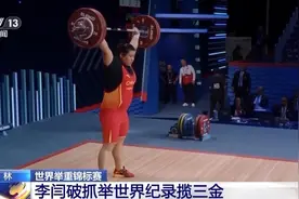 2024年世界举重锦标赛，李闫破抓举世界纪录揽三金图片