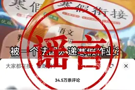 针对“秦朗巴黎丢作业”一事进行调查绝不是小题大做！图片