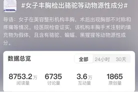 女子花54万元隆胸，填充物竟检出骆驼、蝙蝠、黑猩猩蛋白？图片